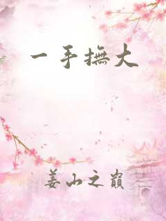 一手抚大