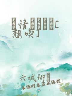 発情スイッチ[想吃]