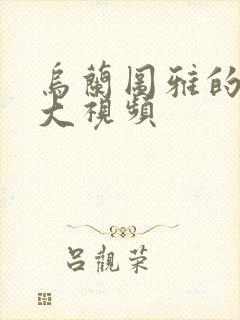 乌兰图雅的B多大视频