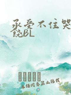 承受不住哭喊求饶BL