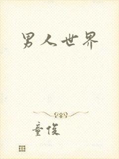男人世界