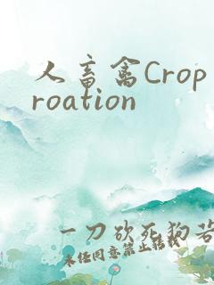 人畜禽Croproation