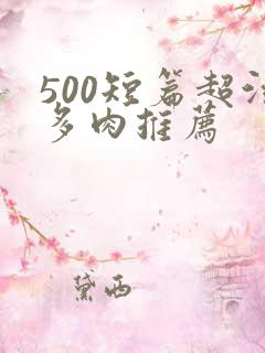 500短篇超污多肉推荐