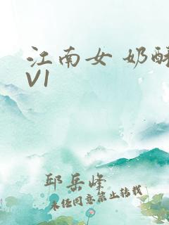 江南女 奶酥1V1