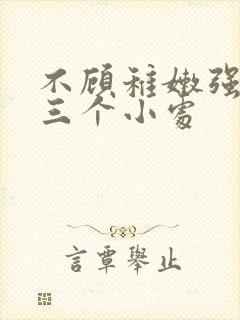 不顾稚嫩强行破三个小处