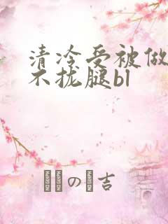 清冷受被做得合不拢腿bl