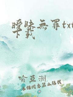 暧昧无罪txt下载