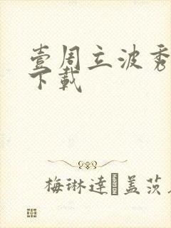 壹周立波秀全集下载