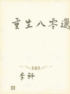 重生八零邋遢妻