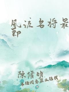 风流名将最新章节