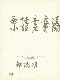 乔佳音夜凌琛的小说免费阅读