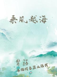 乘风越海