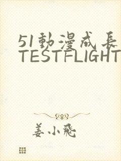 51动漫成长人TESTFLIGHT IOS