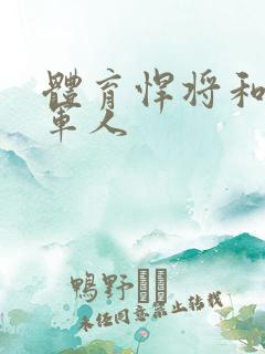 体育悍将和种马军人