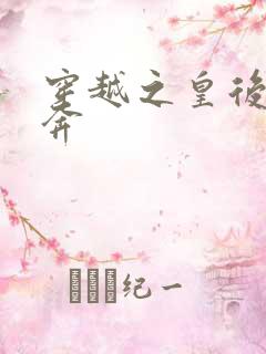 穿越之皇后要私奔