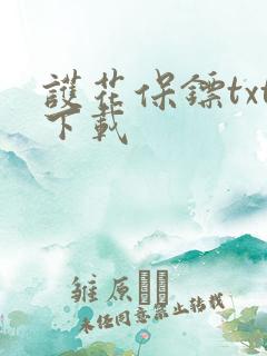 护花保镖txt下载