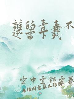 谁的青春不迷茫迅雷下载