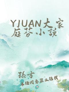 Y1UAN大家庭芬小说