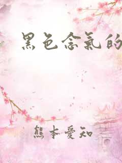 黑色念气的气息