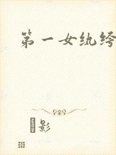 第一女纨绔