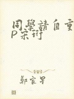 同学请自重POP宋珩