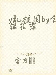 y乱校园by金银花露