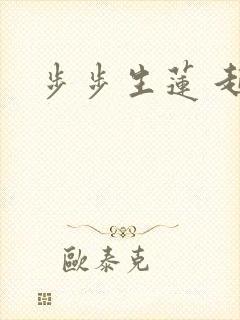 步步生莲 起点