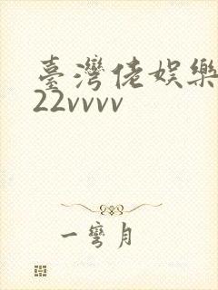 台湾佬娱乐中文22vvvv