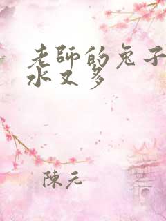 老师的兔子又软水又多