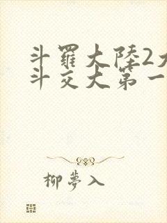 斗罗大陆2大乱斗交大第一啊