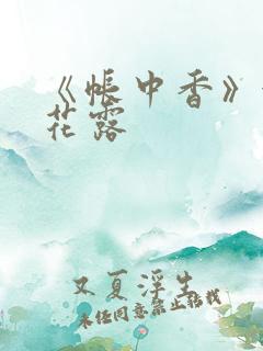 《帐中香》金银花露