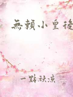 无赖小皇后