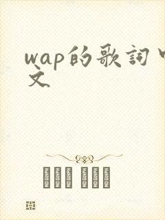 wap的歌词中文