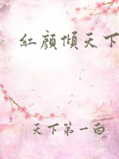 红颜倾天下