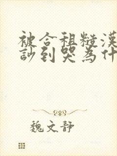 被合租糙汉室友吵到哭为什么不更