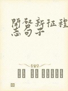 开启新征程的励志句子