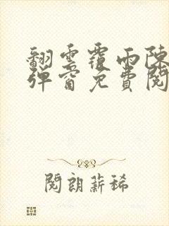 翻云覆雨陈彬无弹窗免费阅读