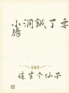 小洞饿了要吃大肠