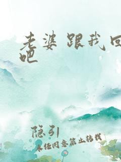 老婆 跟我回家吧