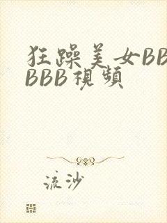 狂躁美女BBBBBB视频