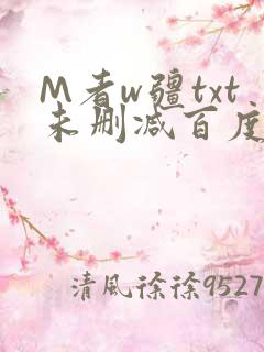 M者w疆txt未删减百度云