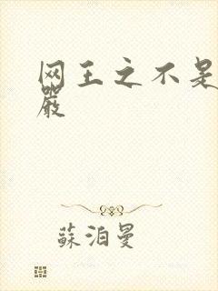 网王之不是妻管严