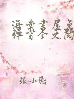 海棠书屋免费无弹窗全文阅读