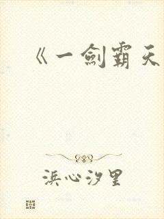 《一剑霸天》