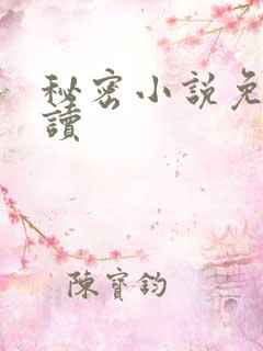 秘密小说免费阅读