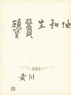 顾医生和他的季宝贝