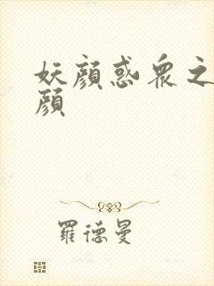 妖颜惑众之忆容颜