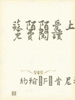 苏陌陌爱上小叔免费阅读