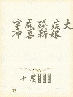 穿成残疾大佬的冲喜新娘