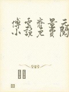 傅云齐景元重生小说免费阅读